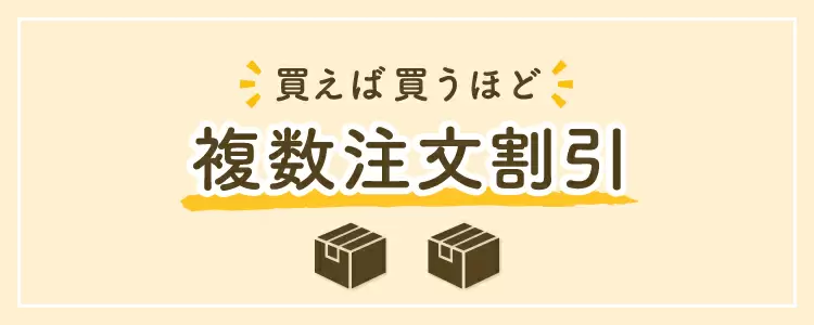うさパラでお得な複数注文割引