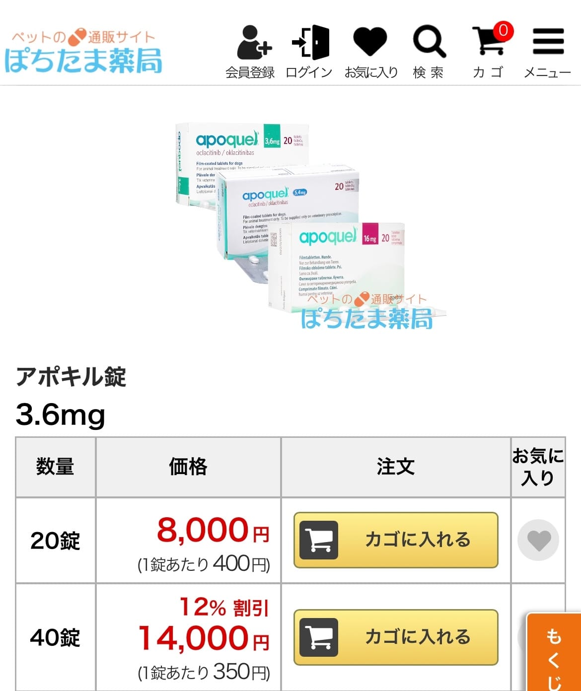 ぽちたま薬局のアポキルの価格(最安値比較)