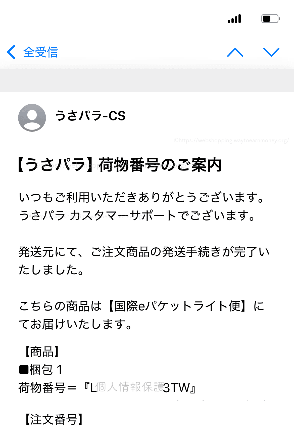 うさパラ注文完了後の配送荷物追跡番号お知らせメール(実際に購入した際のメール)