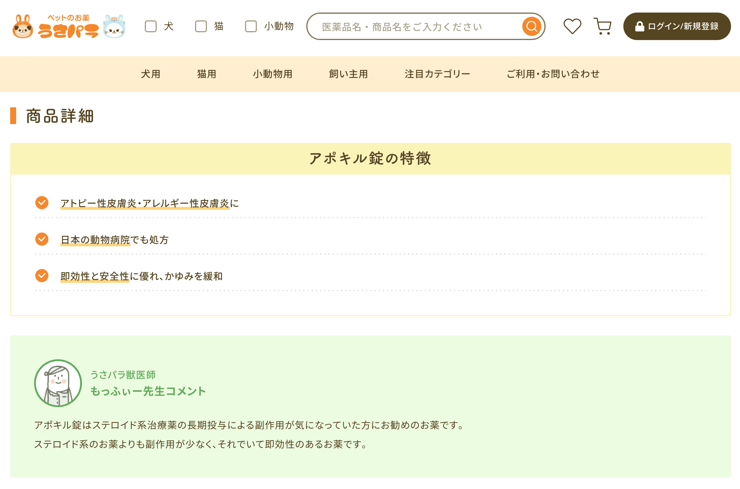 うさパラの商品ページに掲載されているアポキルについての獣医師コメント