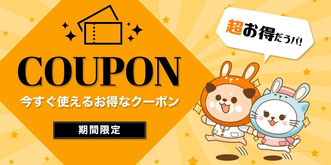 うさパラ割引クーポンの傾向や発行頻度について