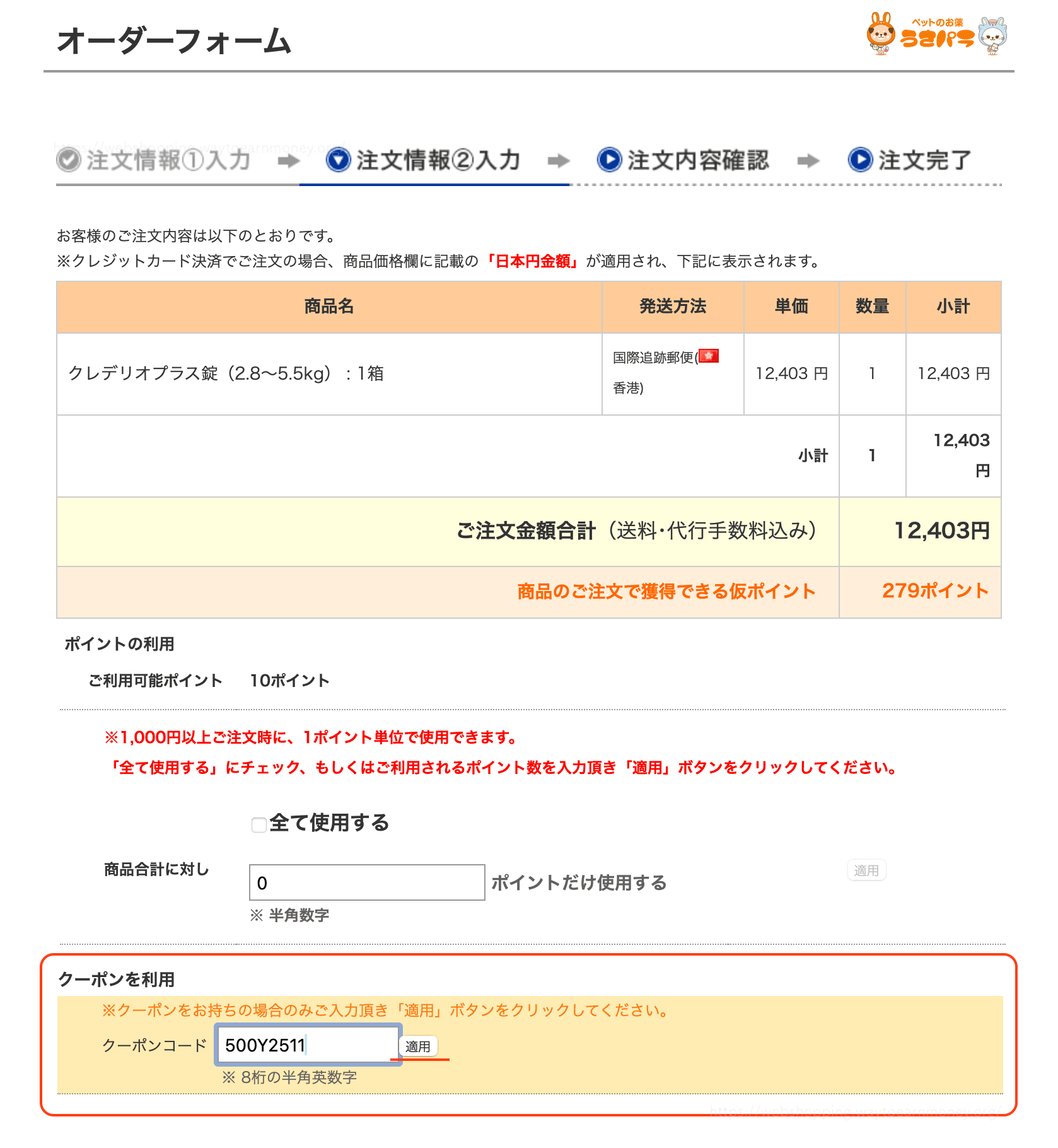 うさパラ割引クーポンコードの使い方を実際の画面で解説