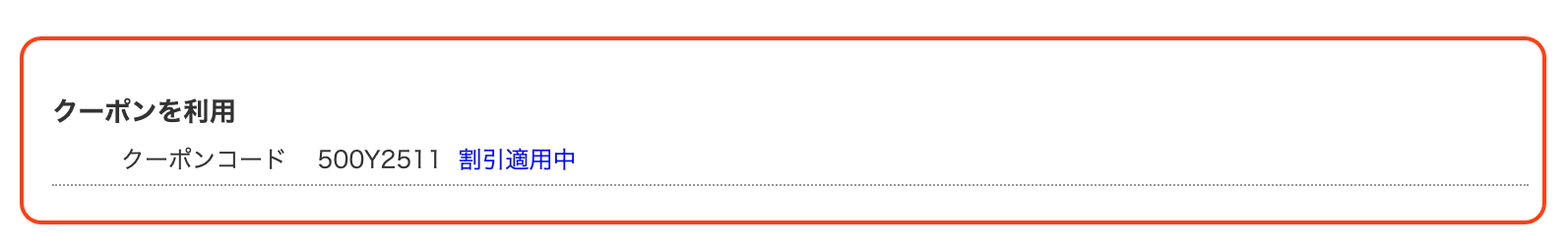 うさパラ割引クーポンコードを実際に利用して適用されている画面