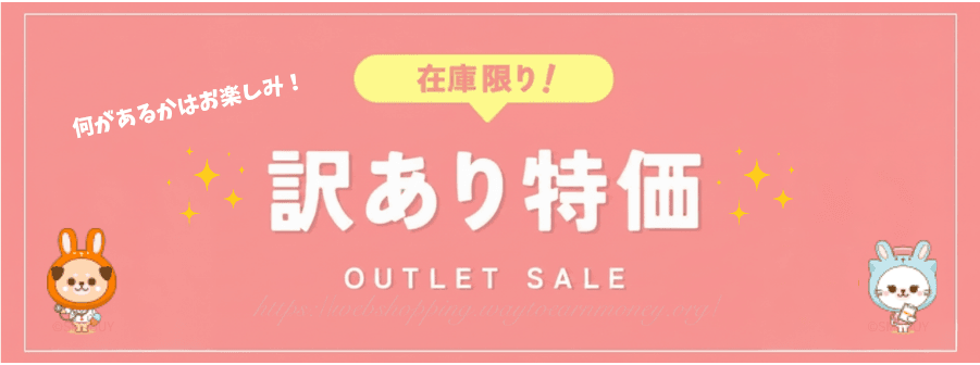 うさパラ特価アウトレットセールクーポン
