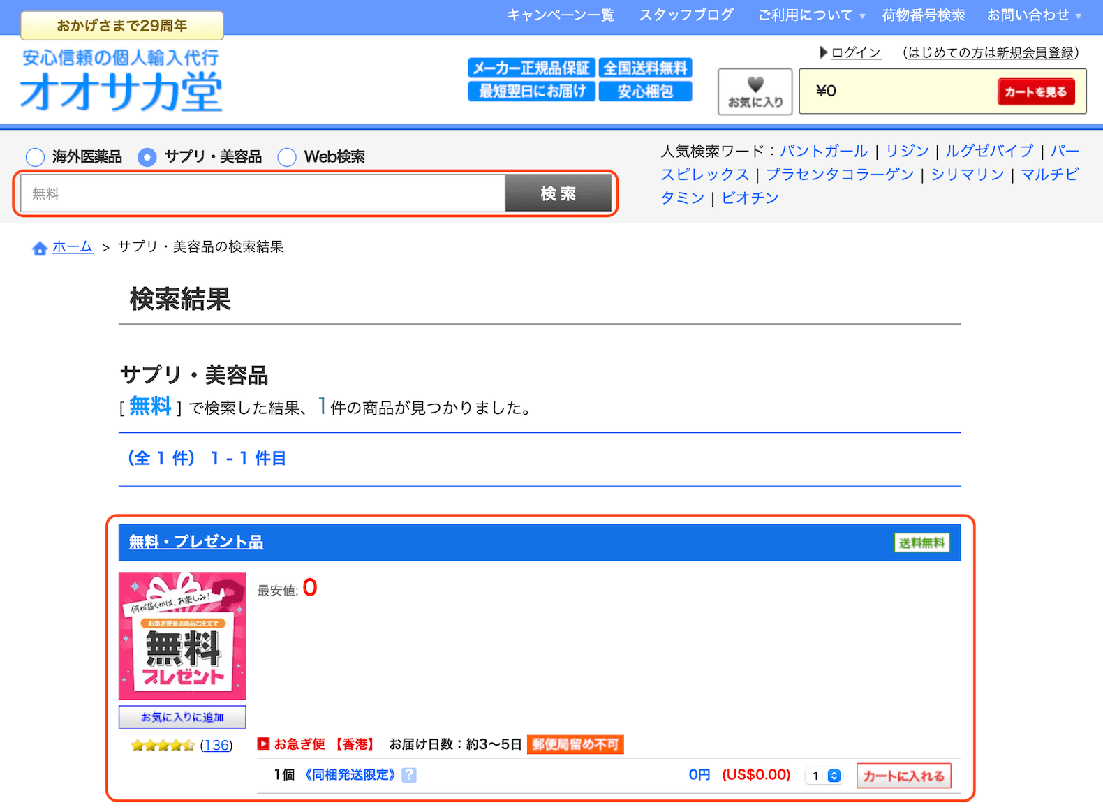 オオサカ堂の無料プレゼント品をカートに入れる手順(検索窓で無料と入力)