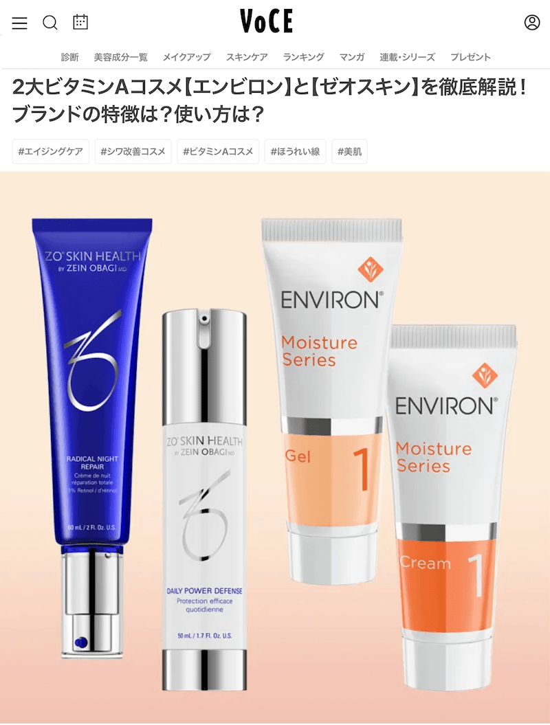 美容雑誌VOCEに2大ビタミンAコスメとして掲載されたエンビロンの紹介