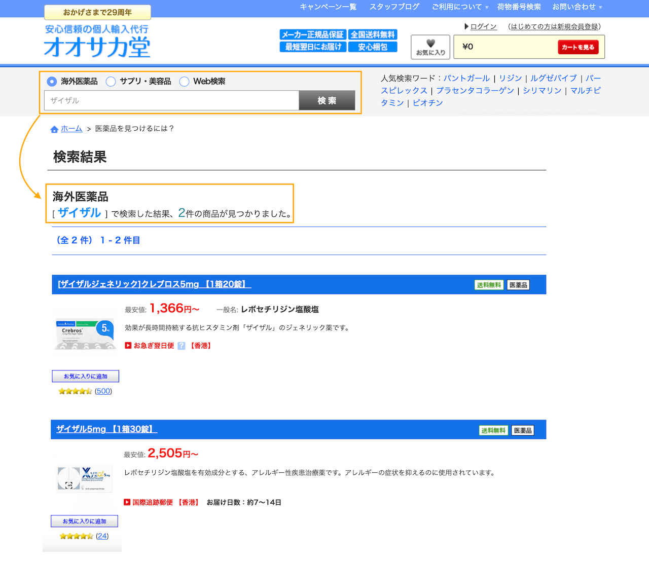オオサカ堂の検索バーで商品（ザイザル）を探す実際の操作画面