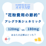 オオサカ堂での花粉費用節約ガイド。アレグラ系ジェネリック120mgと180mgの比較・選び方のアイキャッチ画像