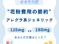 オオサカ堂での花粉費用節約ガイド。アレグラ系ジェネリック120mgと180mgの比較・選び方のアイキャッチ画像