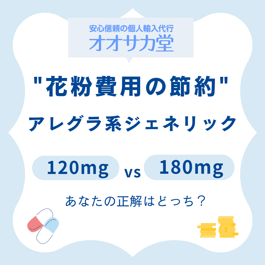 オオサカ堂での花粉費用節約ガイド。アレグラ系ジェネリック120mgと180mgの比較・選び方のアイキャッチ画像