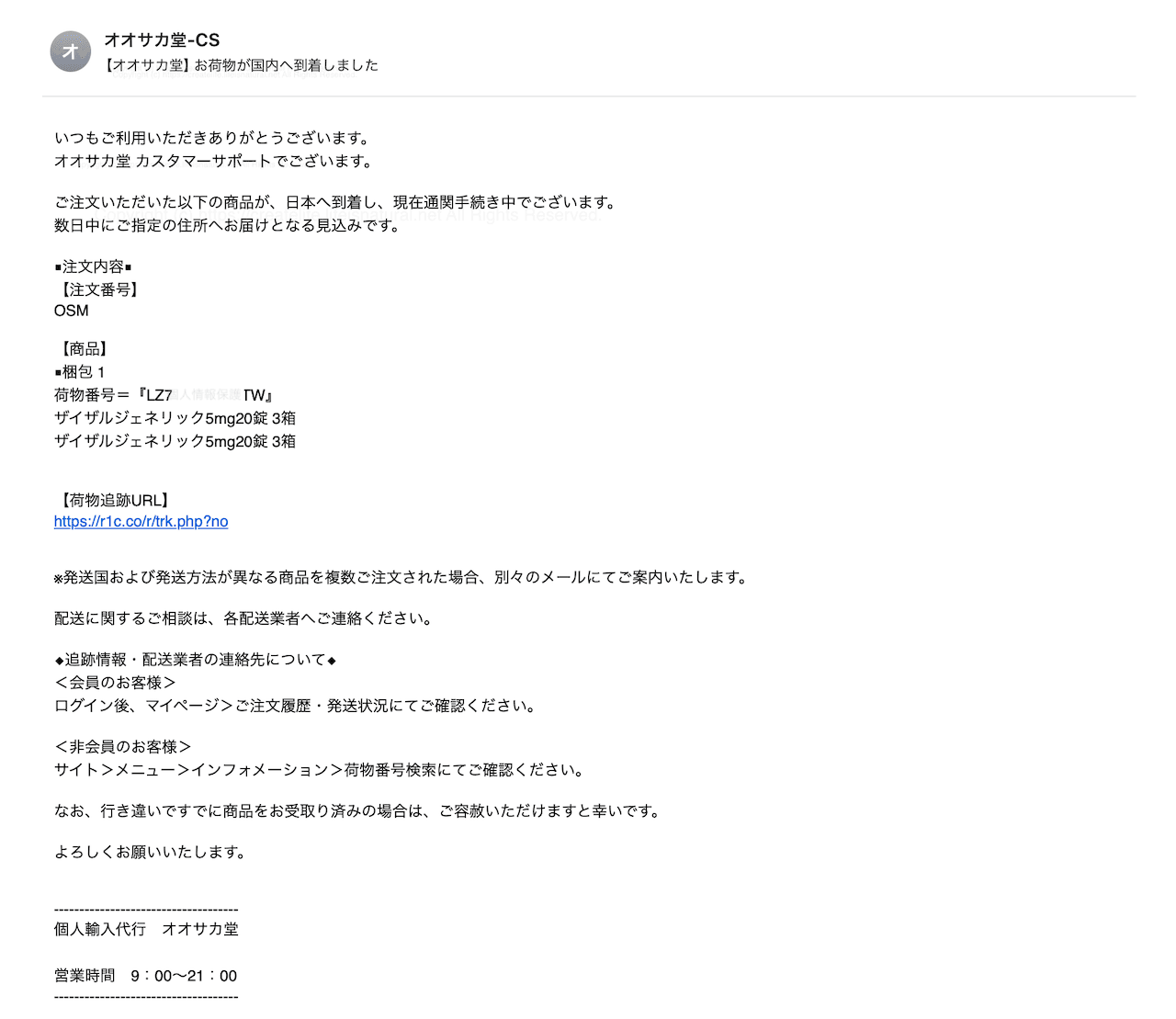 オオサカ堂から注文した商品が日本国内に到着したお知らせメール（荷物番号は伏せ字）