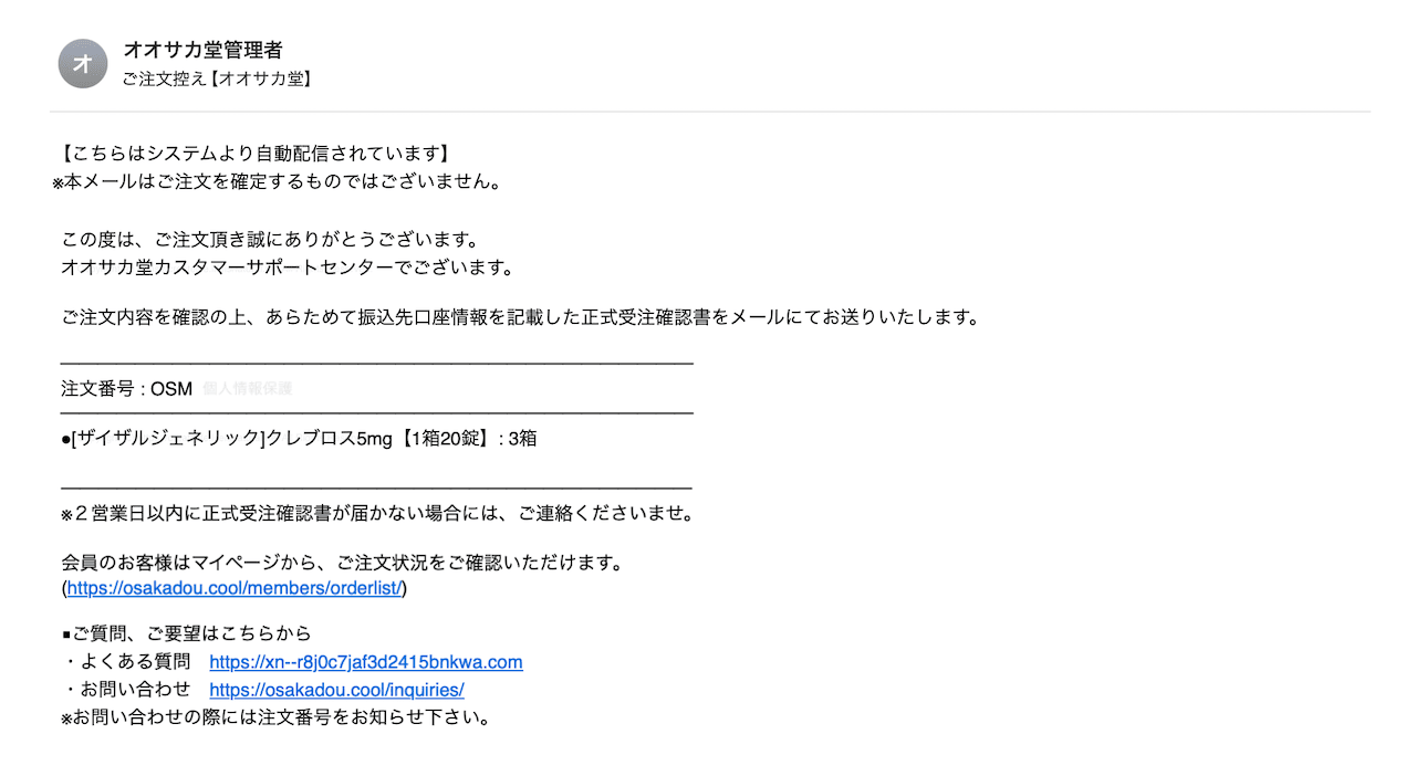 オオサカ堂の注文控えメールの実際の画面（荷物番号は伏せ字）