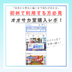 オオサカ堂での実体験の注文に基づく購入レポートで、初めてでも安心してオオサカ堂を利用できるよう注文から届くまでの流れをガイドする