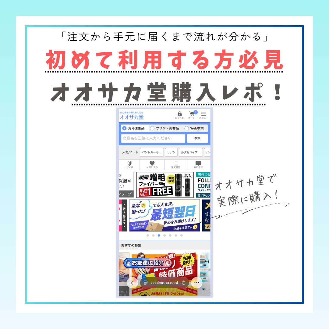 オオサカ堂での実体験の注文に基づく購入レポートで、初めてでも安心してオオサカ堂を利用できるよう注文から届くまでの流れをガイドする