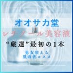 オオサカ堂で選ぶレチノール最初の1本・男女・世代を超えて使える失敗しない選び方ガイド