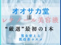 オオサカ堂で選ぶレチノール最初の1本・男女・世代を超えて使える失敗しない選び方ガイド
