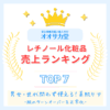オオサカ堂公式発表の最新レチノール商品売れ筋ランキングTOP7のアイキャッチ画像
