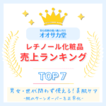 オオサカ堂公式発表の最新レチノール商品売れ筋ランキングTOP7のアイキャッチ画像