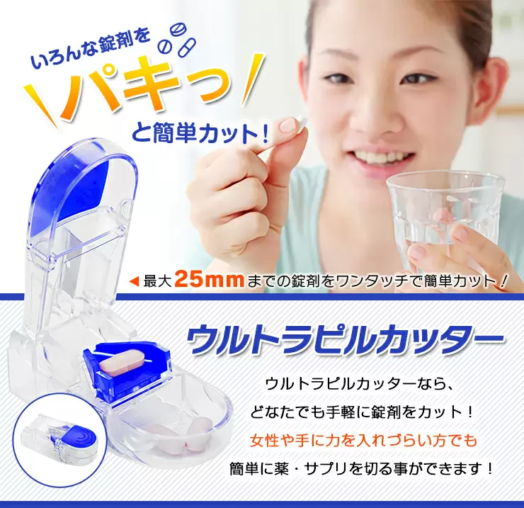 錠剤を半分や3分の1に簡単にカットできるウルトラピルカッターの製品イメージ