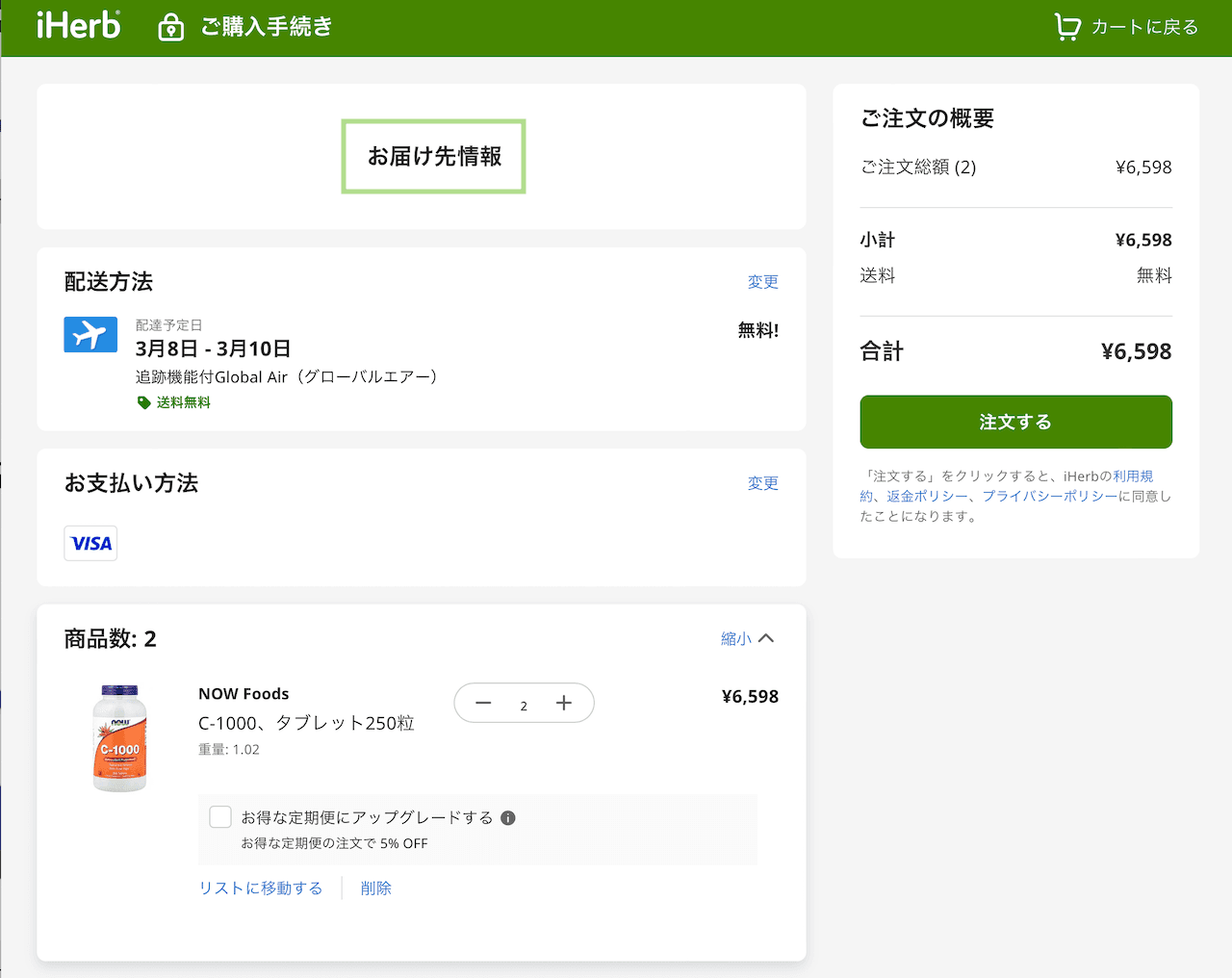 iHerbの注文最終確認画面。配送日時指定や備考欄が存在しないことを確認