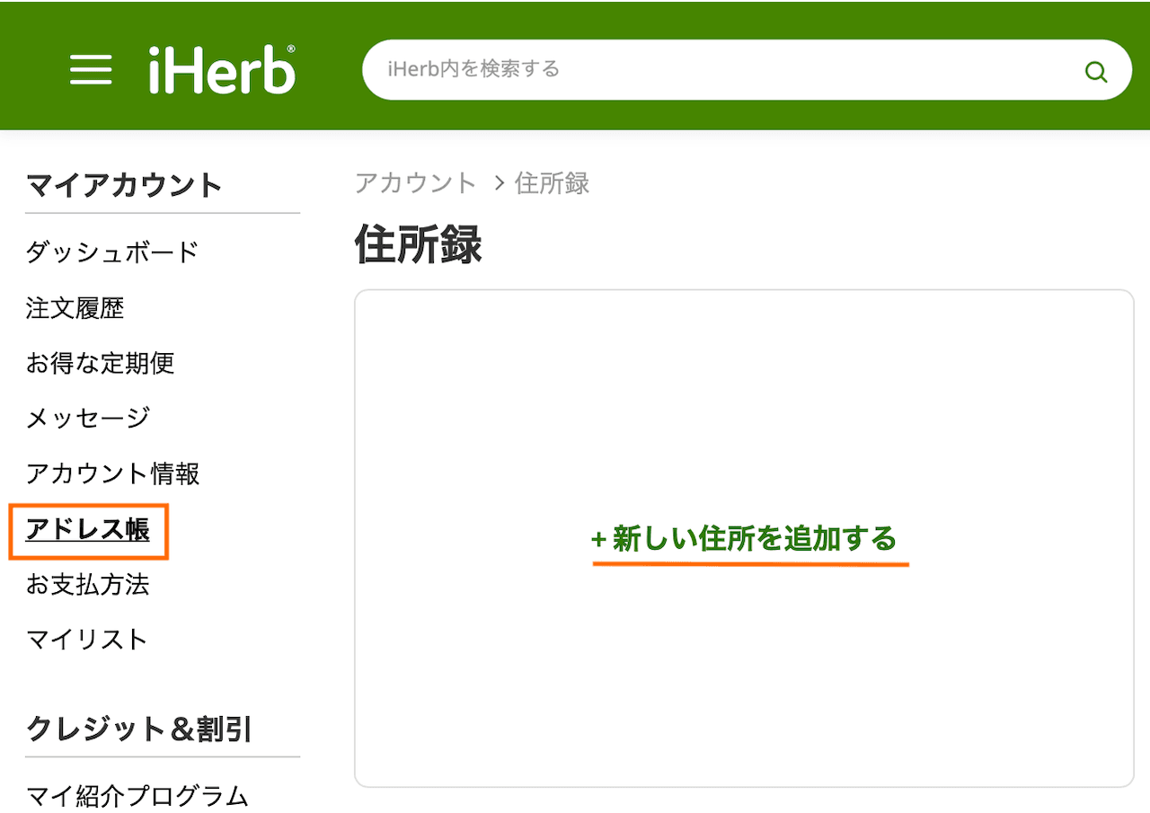iHerbのマイアカウント住所登録画面で住所末尾に配送希望を入力する例