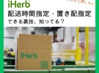 iHerb(アイハーブ)で配送時間指定・置き配指定をする裏技を筆者が実体験から解説