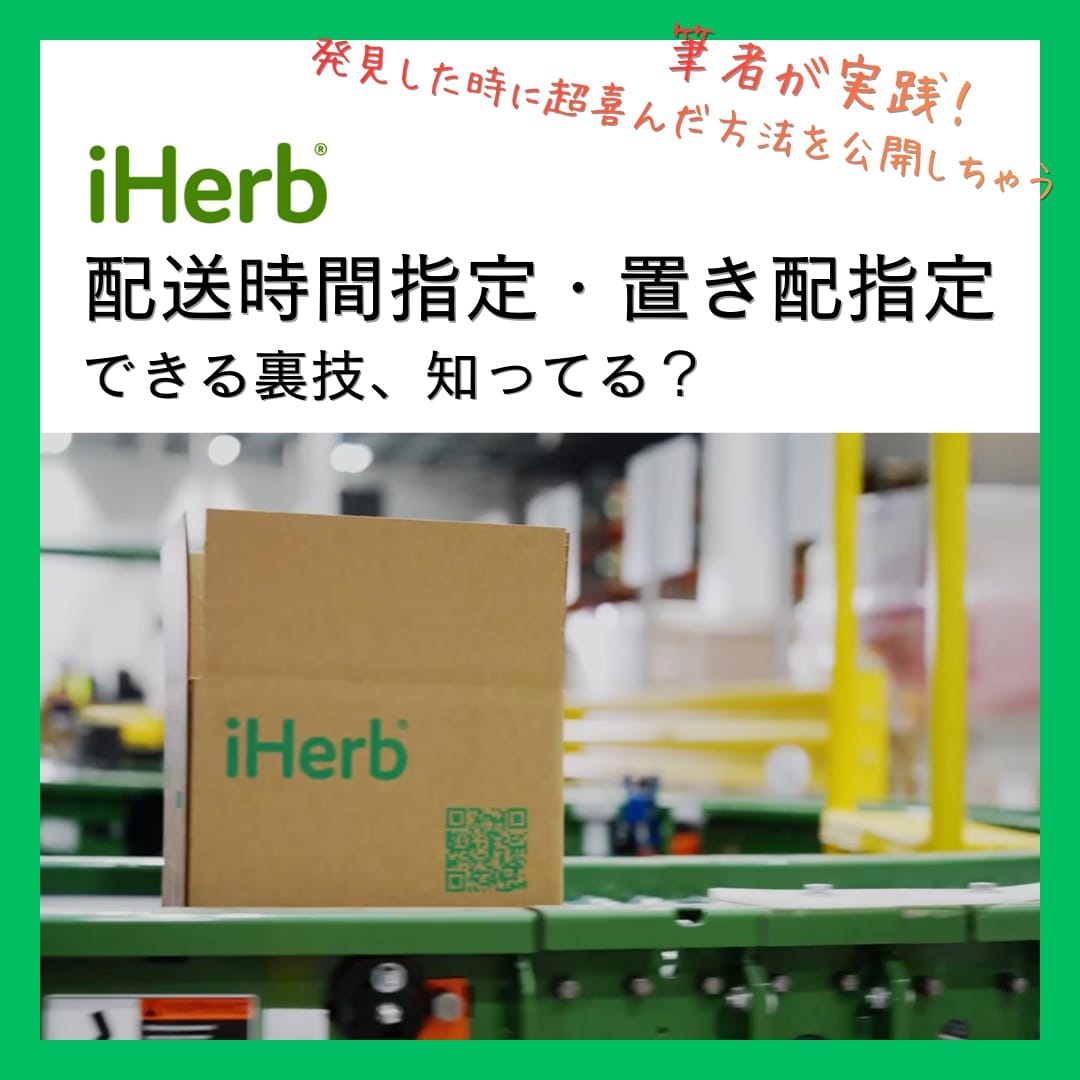 iHerb(アイハーブ)で配送時間指定・置き配指定を可能にする具体的な裏技を筆者の実体験から解説