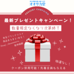 オオサカ堂の無料プレゼントキャンペーン解説